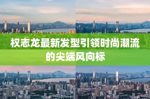 权志龙最新发型引领时尚潮流的尖端风向标