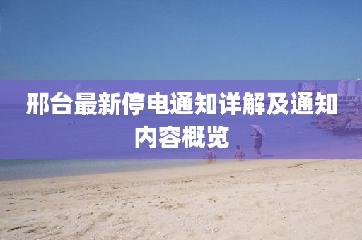 邢台最新停电通知详解及通知内容概览