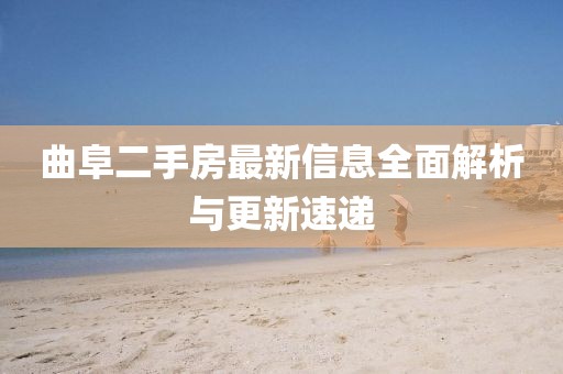 曲阜二手房最新信息全面解析与更新速递