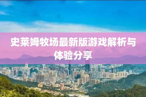 史莱姆牧场最新版游戏解析与体验分享