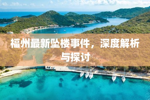 福州最新坠楼事件，深度解析与探讨