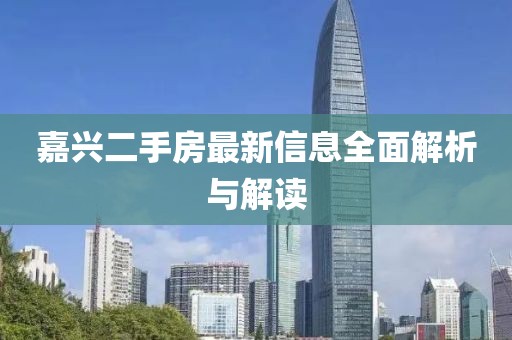 嘉兴二手房最新信息全面解析与解读