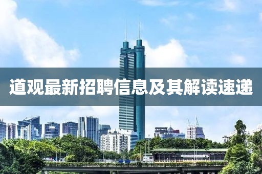 道观最新招聘信息及其解读速递