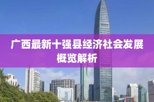 广西最新十强县经济社会发展概览解析