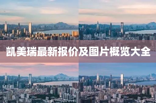 凯美瑞最新报价及图片概览大全