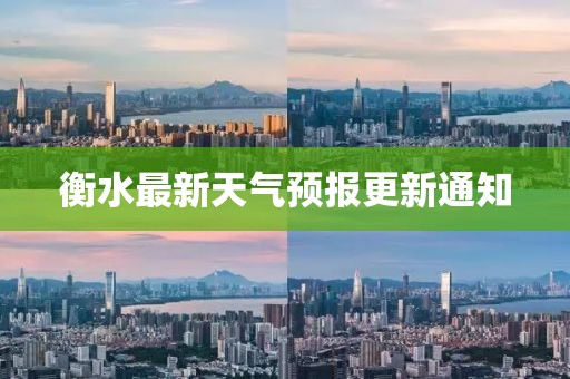 衡水最新天气预报更新通知