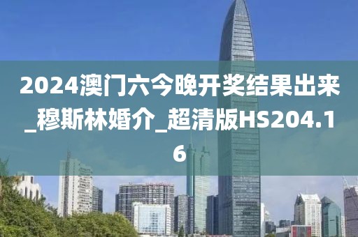 2024澳门六今晚开奖结果出来_穆斯林婚介_超清版HS204.16
