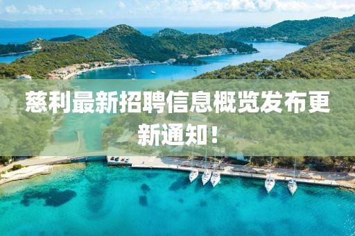 慈利最新招聘信息概览发布更新通知！
