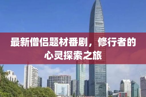 最新僧侣题材番剧，修行者的心灵探索之旅