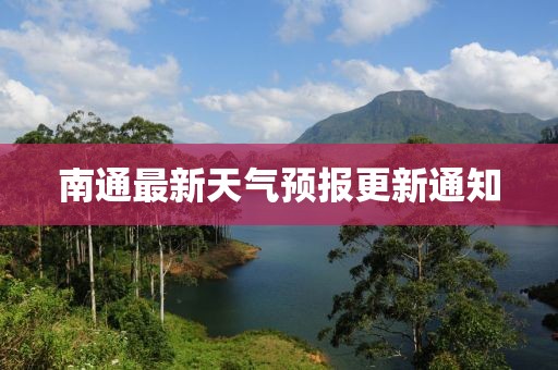 南通最新天气预报更新通知