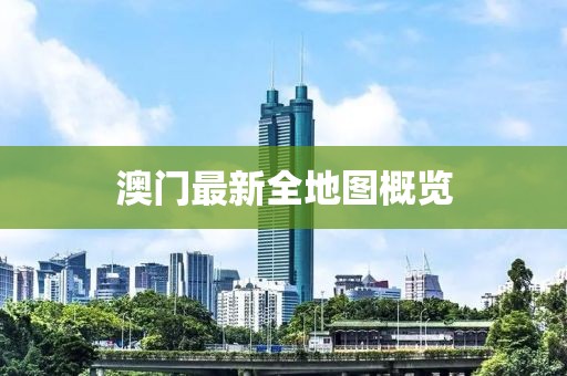 澳门最新全地图概览