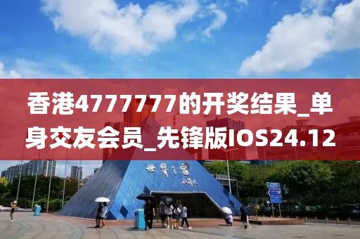 香港4777777的开奖结果_单身交友会员_先锋版IOS24.12