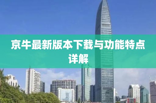 京牛最新版本下载与功能特点详解
