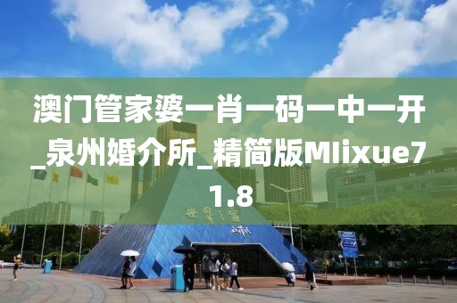 澳门管家婆一肖一码一中一开_泉州婚介所_精简版MIixue71.8