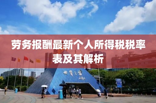 劳务报酬最新个人所得税税率表及其解析