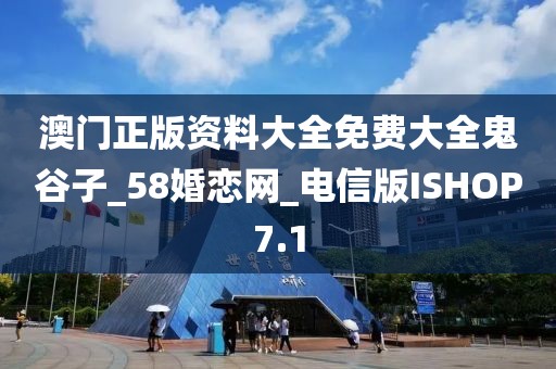 澳门正版资料大全免费大全鬼谷子_58婚恋网_电信版ISHOP7.1
