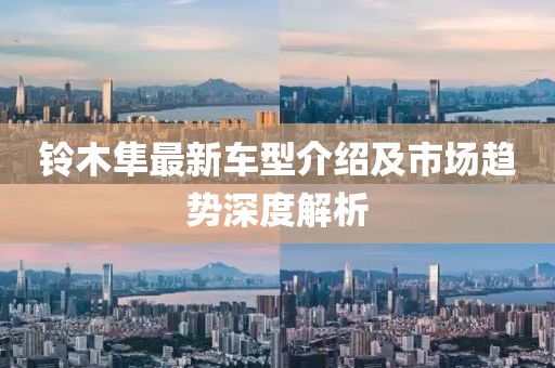 铃木隼最新车型介绍及市场趋势深度解析