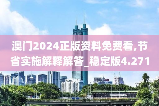 澳门2024正版资料免费看,节省实施解释解答_稳定版4.271