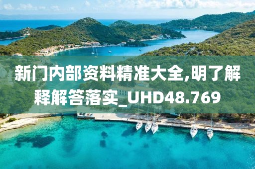 新门内部资料精准大全,明了解释解答落实_UHD48.769