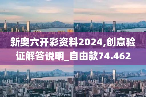 新奥六开彩资料2024,创意验证解答说明_自由款74.462