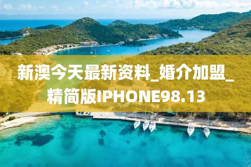 新澳今天最新资料_婚介加盟_精简版IPHONE98.13
