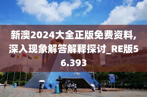 新澳2024大全正版免费资料,深入现象解答解释探讨_RE版56.393
