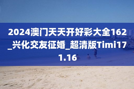 2024澳门天天开好彩大全162_兴化交友征婚_超清版Timi171.16