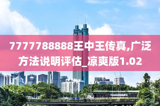 7777788888王中王传真,广泛方法说明评估_凉爽版1.02