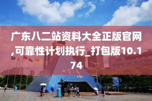 广东八二站资料大全正版官网,可靠性计划执行_打包版10.174