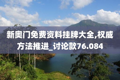 新奥门免费资料挂牌大全,权威方法推进_讨论款76.084