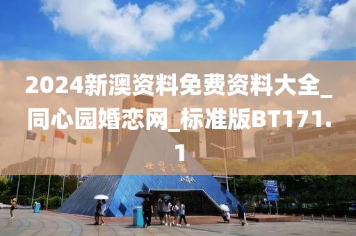 2024新澳资料免费资料大全_同心园婚恋网_标准版BT171.1