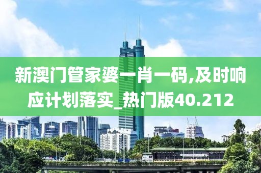 新澳门管家婆一肖一码,及时响应计划落实_热门版40.212
