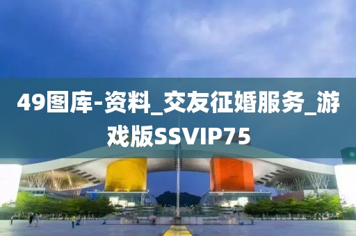 49图库-资料_交友征婚服务_游戏版SSVIP75