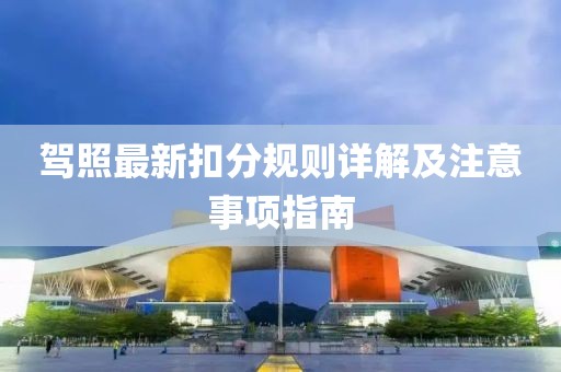 驾照最新扣分规则详解及注意事项指南