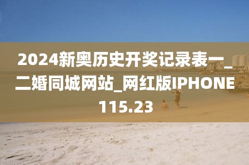 2024新奥历史开奖记录表一_二婚同城网站_网红版IPHONE115.23