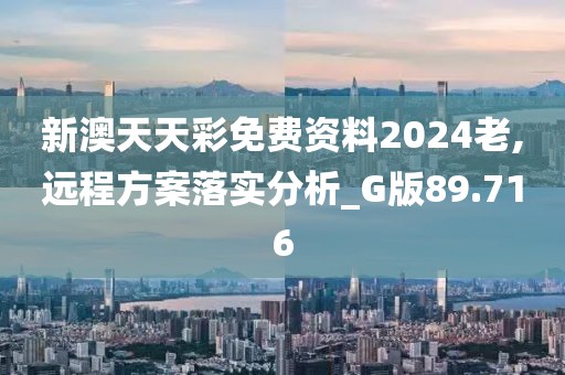 新澳天天彩免费资料2024老,远程方案落实分析_G版89.716