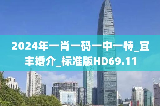 2024年一肖一码一中一特_宜丰婚介_标准版HD69.11