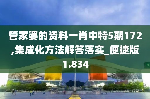 管家婆的资料一肖中特5期172,集成化方法解答落实_便捷版1.834