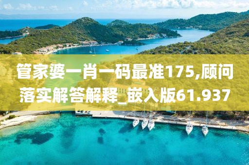管家婆一肖一码最准175,顾问落实解答解释_嵌入版61.937