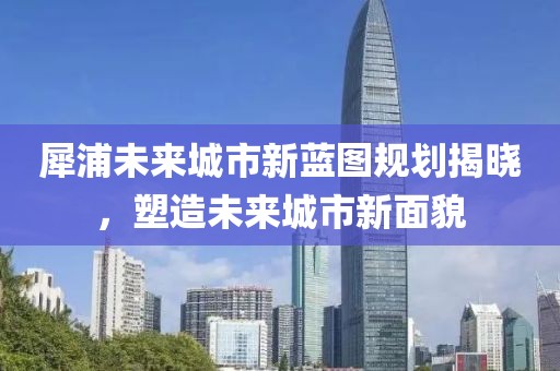 犀浦未来城市新蓝图规划揭晓，塑造未来城市新面貌
