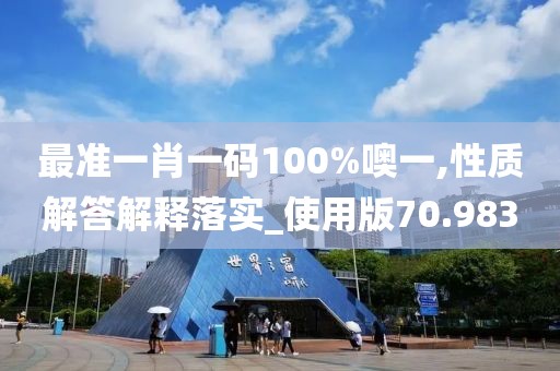 最准一肖一码100%噢一,性质解答解释落实_使用版70.983