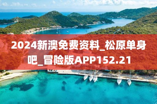 2024新澳免费资料_松原单身吧_冒险版APP152.21
