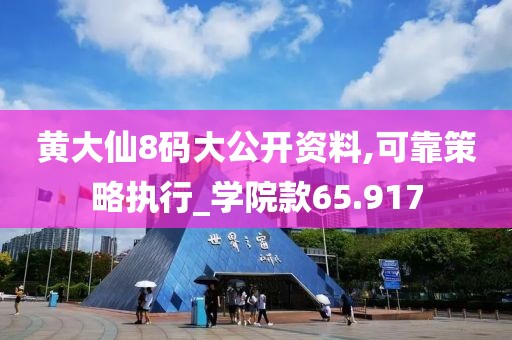黄大仙8码大公开资料,可靠策略执行_学院款65.917
