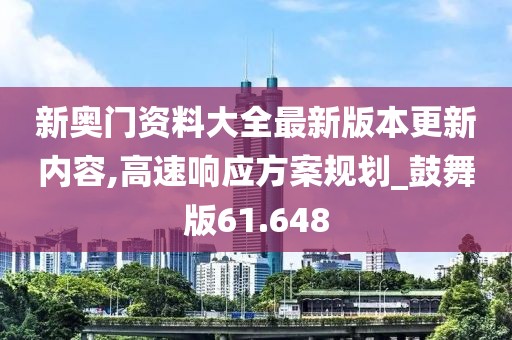 新奥门资料大全最新版本更新内容,高速响应方案规划_鼓舞版61.648