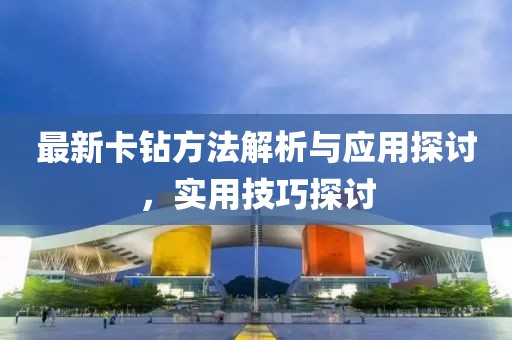 最新卡钻方法解析与应用探讨，实用技巧探讨