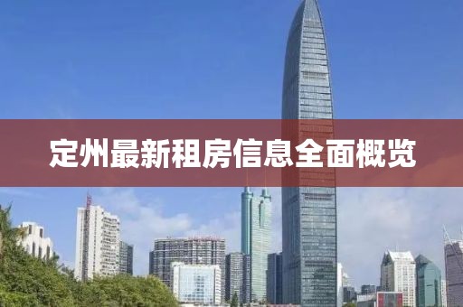 定州最新租房信息全面概览