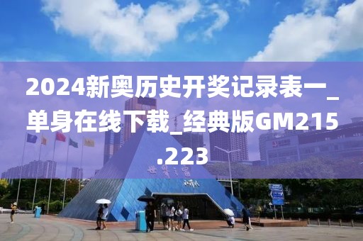 2024新奥历史开奖记录表一_单身在线下载_经典版GM215.223