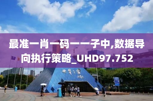 最准一肖一码一一子中,数据导向执行策略_UHD97.752