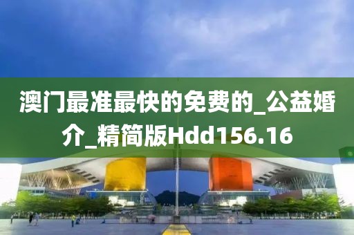 澳门最准最快的免费的_公益婚介_精简版Hdd156.16