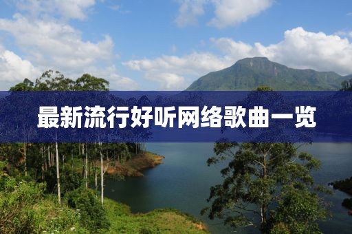 最新流行好听网络歌曲一览